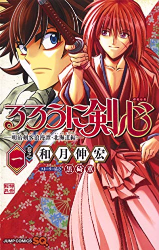 Rurouni Kenshin Side Story: The Ex-Con Ashitaro Hokkaido Arc 1 - Edicion japonesa